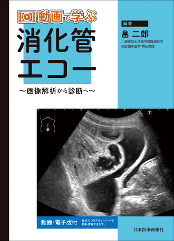 動画で学ぶ消化管エコー – 日本医事新報社