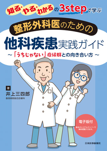 整形外科医のための他科疾患実践ガイド – 日本医事新報社