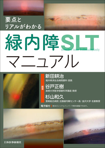 要点とリアルがわかる 緑内障SLTマニュアル – 日本医事新報社