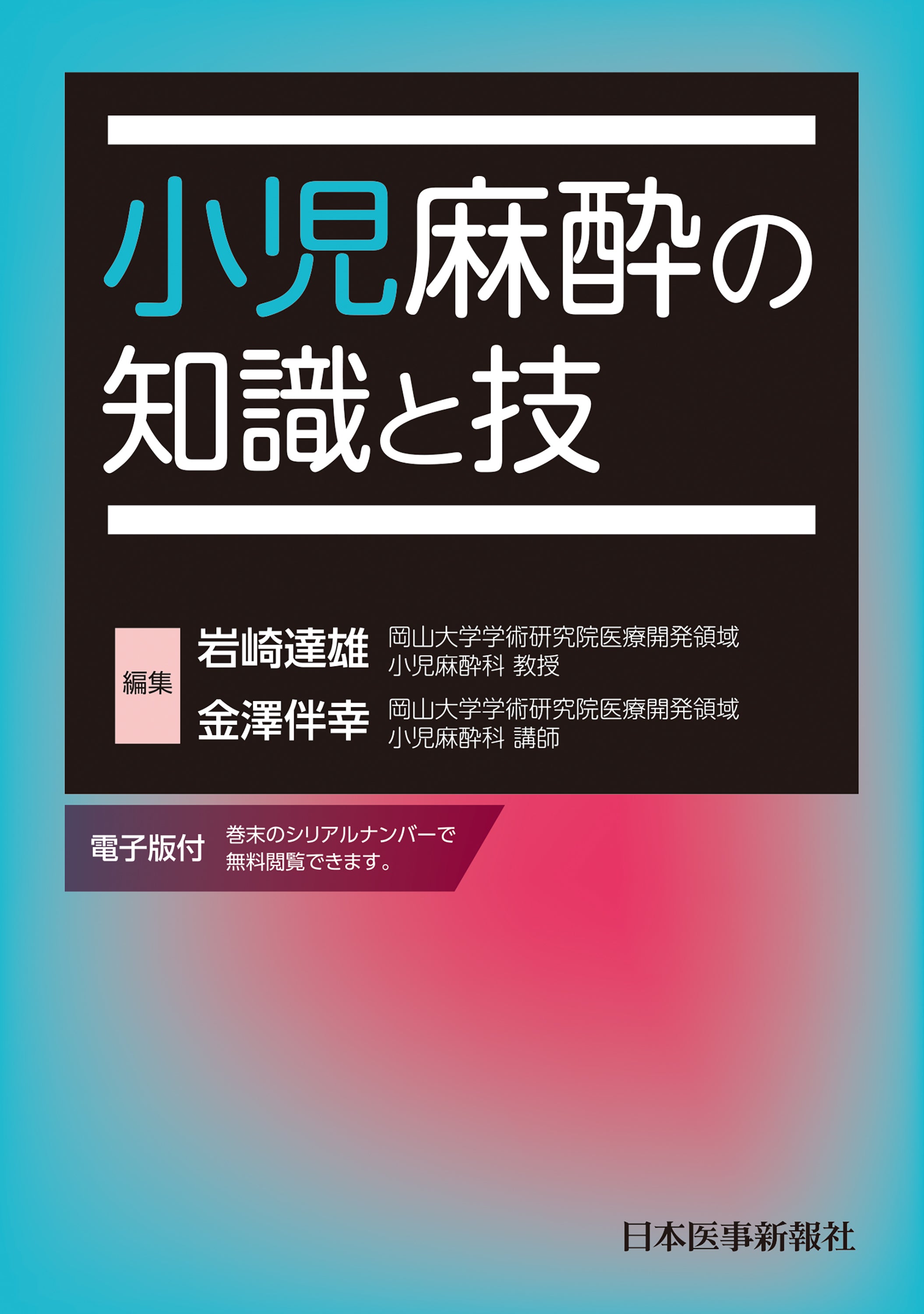 小児麻酔の知識と技