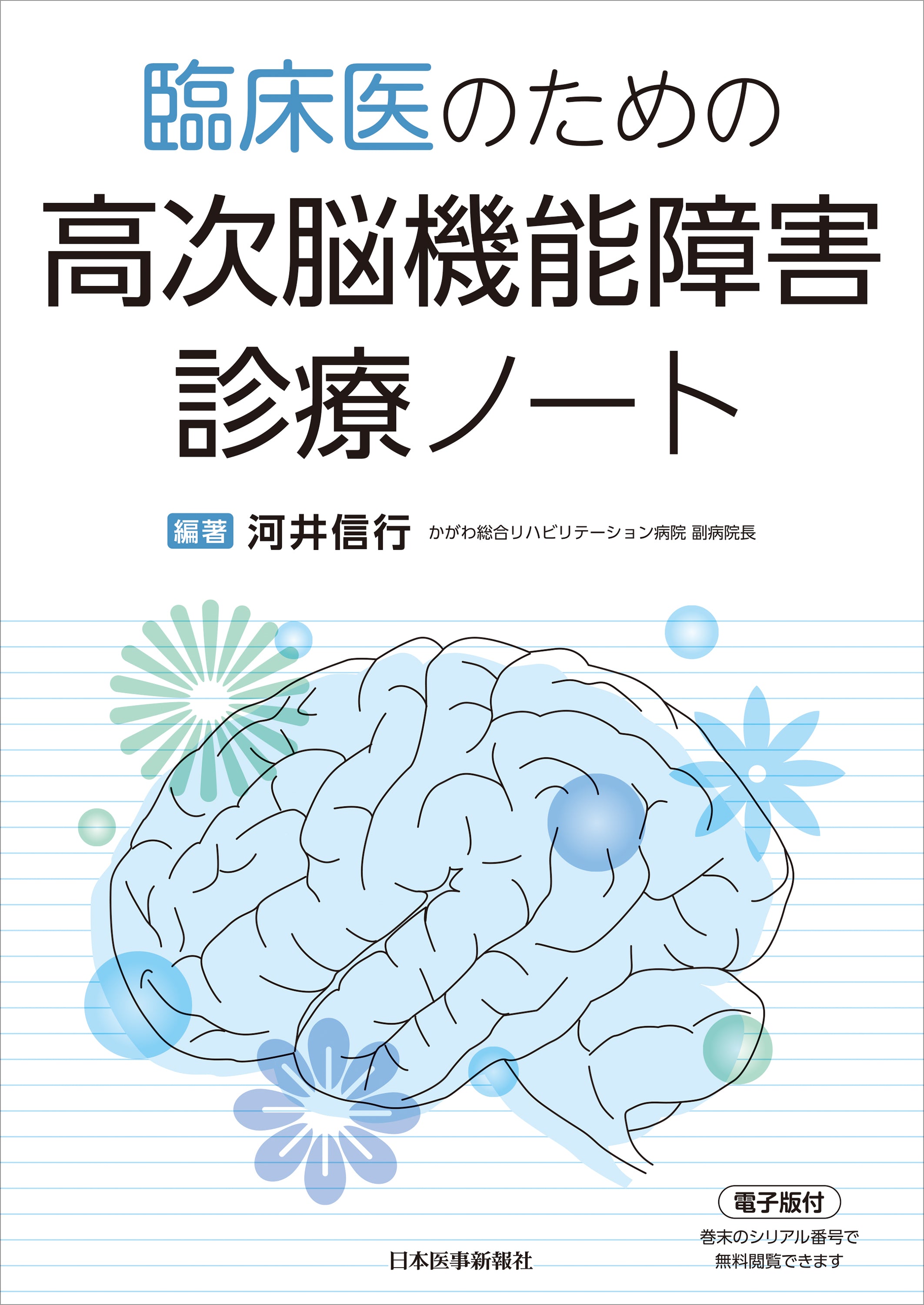 臨床医のための 高次脳機能障害診療ノート