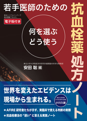 若手医師のための抗血栓薬処方ノート