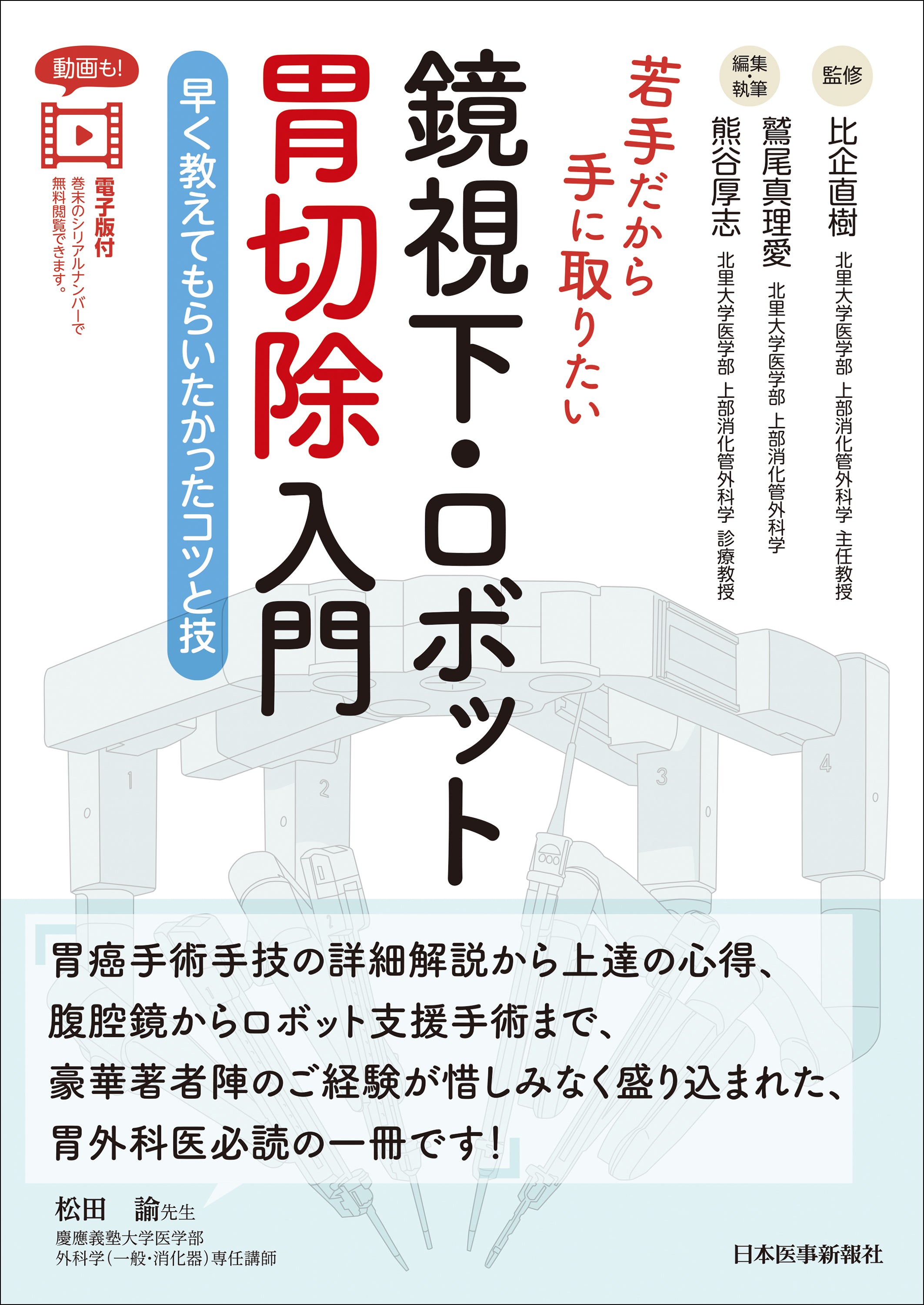 若手だから手に取りたい　鏡視下・ロボット胃切除入門