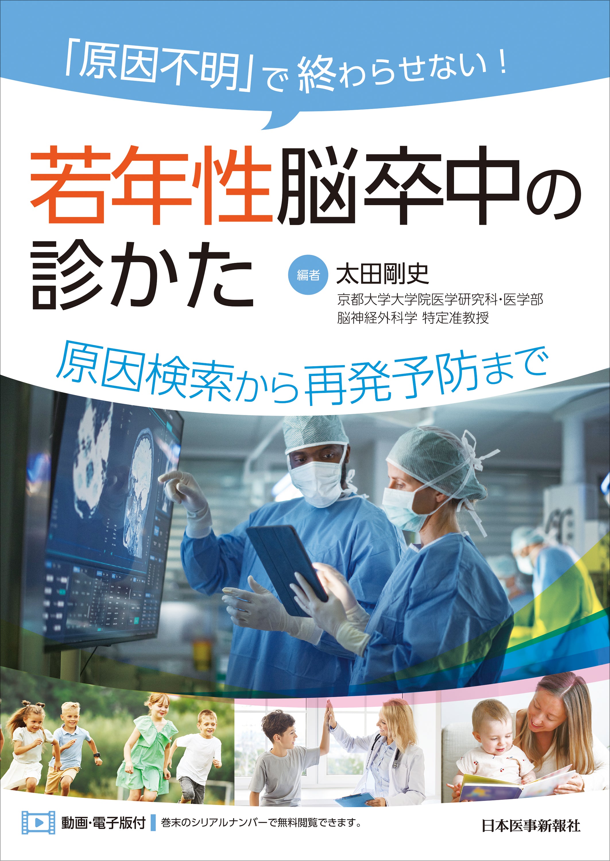 「原因不明」で終わらせない！　若年性脳卒中の診かた