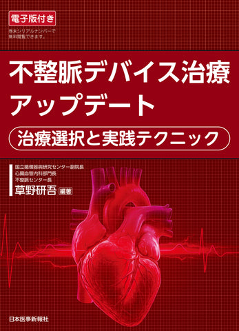 不整脈デバイス治療アップデート