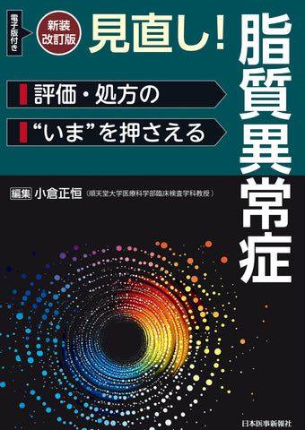 新装改訂版 見直し！脂質異常症 – 日本医事新報社