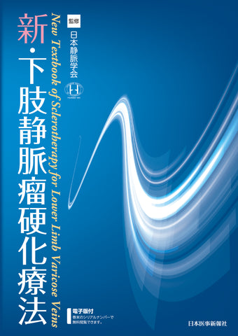 新・下肢静脈瘤硬化療法
