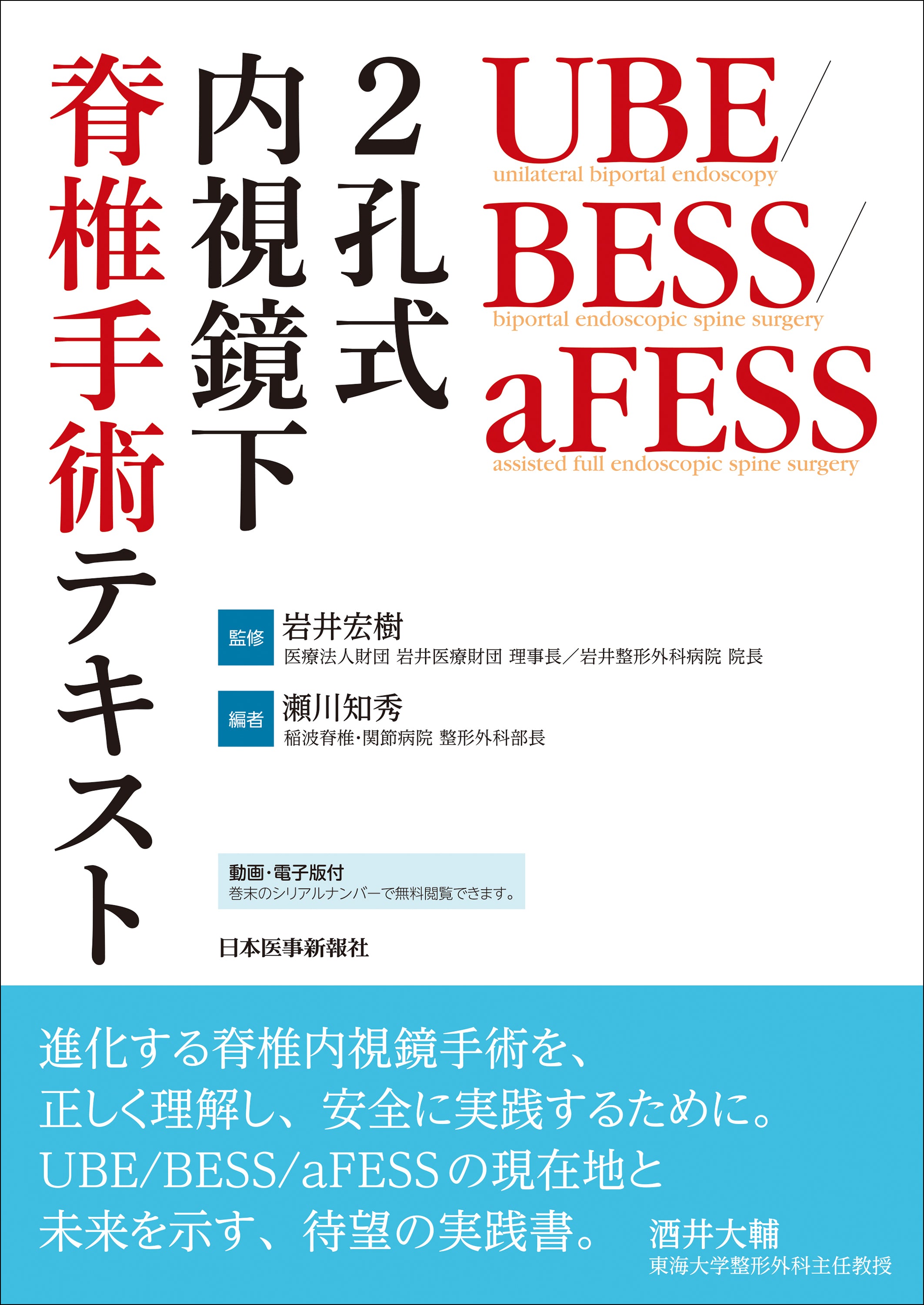 UBE/BESS/aFESS 2孔式内視鏡下脊椎手術テキスト