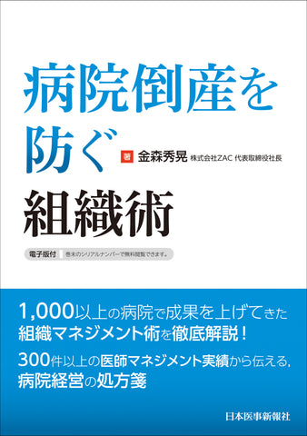 病院倒産を防ぐ組織術