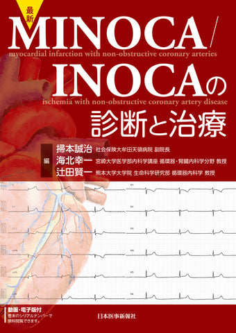 最新 MINOCA／INOCAの診断と治療