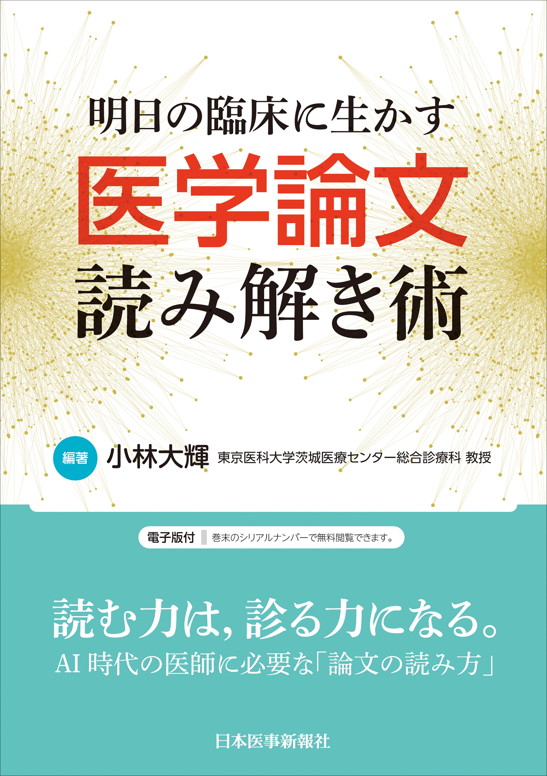 明日の臨床に生かす医学論文読み解き術