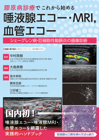膠原病診療でこれからはじめる　唾液腺エコー・MRI，血管エコー