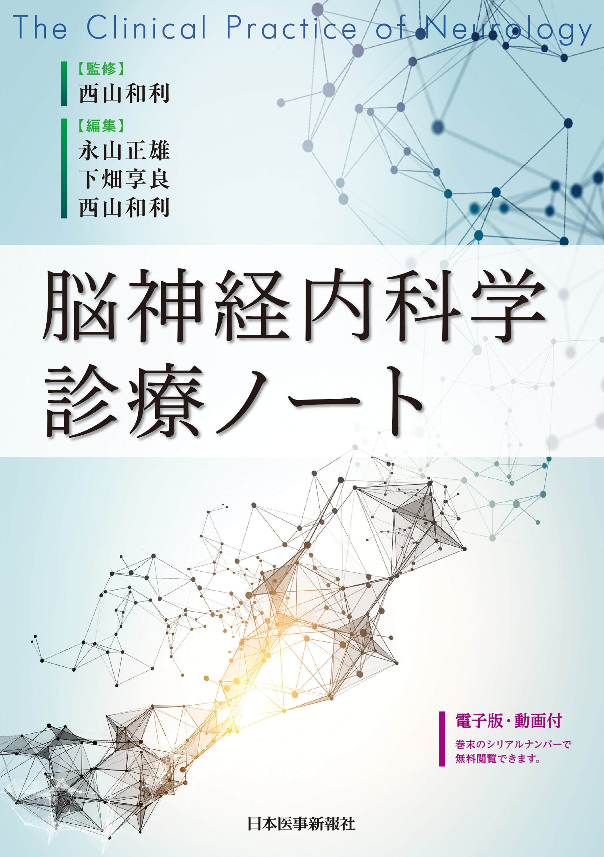 脳神経内科学診療ノート