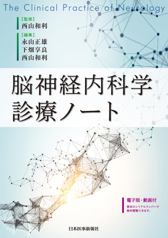 脳神経内科学診療ノート – 日本医事新報社