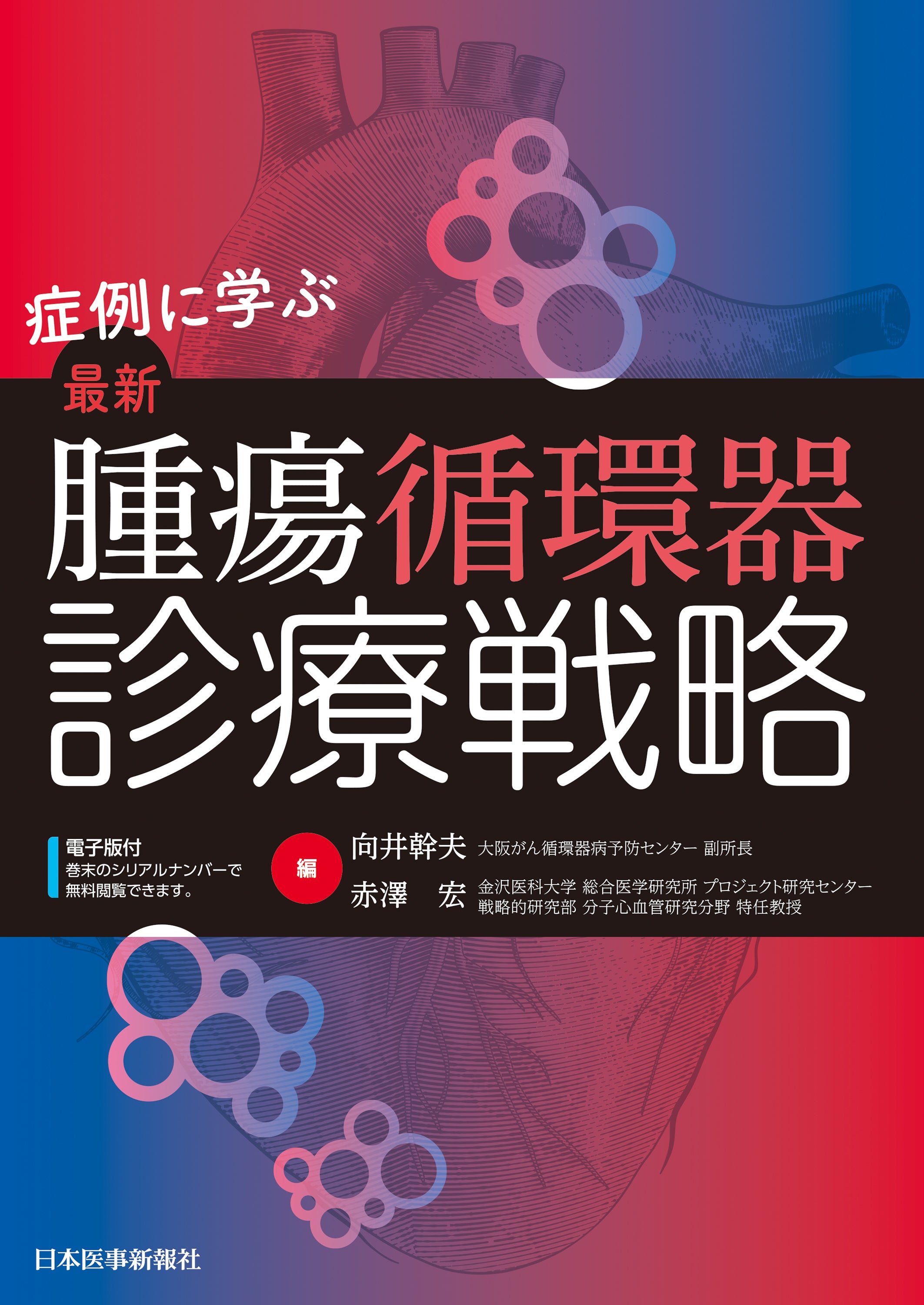 症例に学ぶ　最新 腫瘍循環器診療戦略