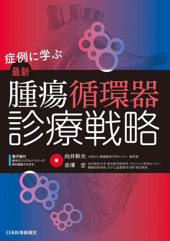 症例に学ぶ　最新 腫瘍循環器診療戦略