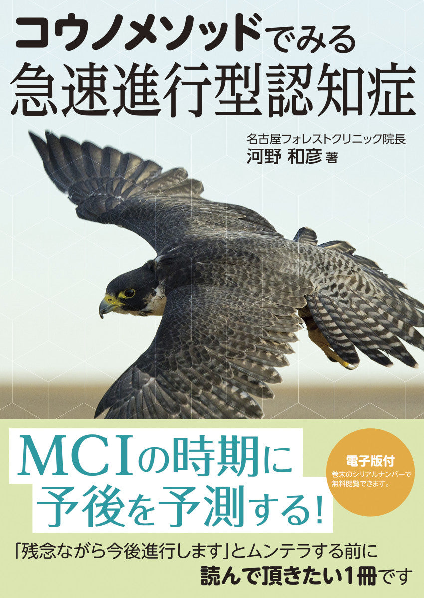 コウノメソッドでみる急速進行型認知症【電子版付】