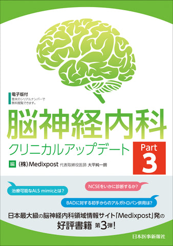 脳神経内科クリニカルアップデート Part3【電子版付】 – 日本医事新報社