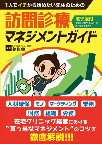 訪問診療マネジメントガイド【電子版付】