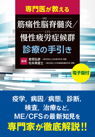 専門医が教える 筋痛性脳脊髄炎／慢性疲労症候群（ME／CFS）診療の