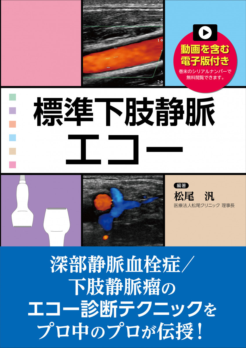 標準下肢静脈エコー【動画を含む電子版付】
