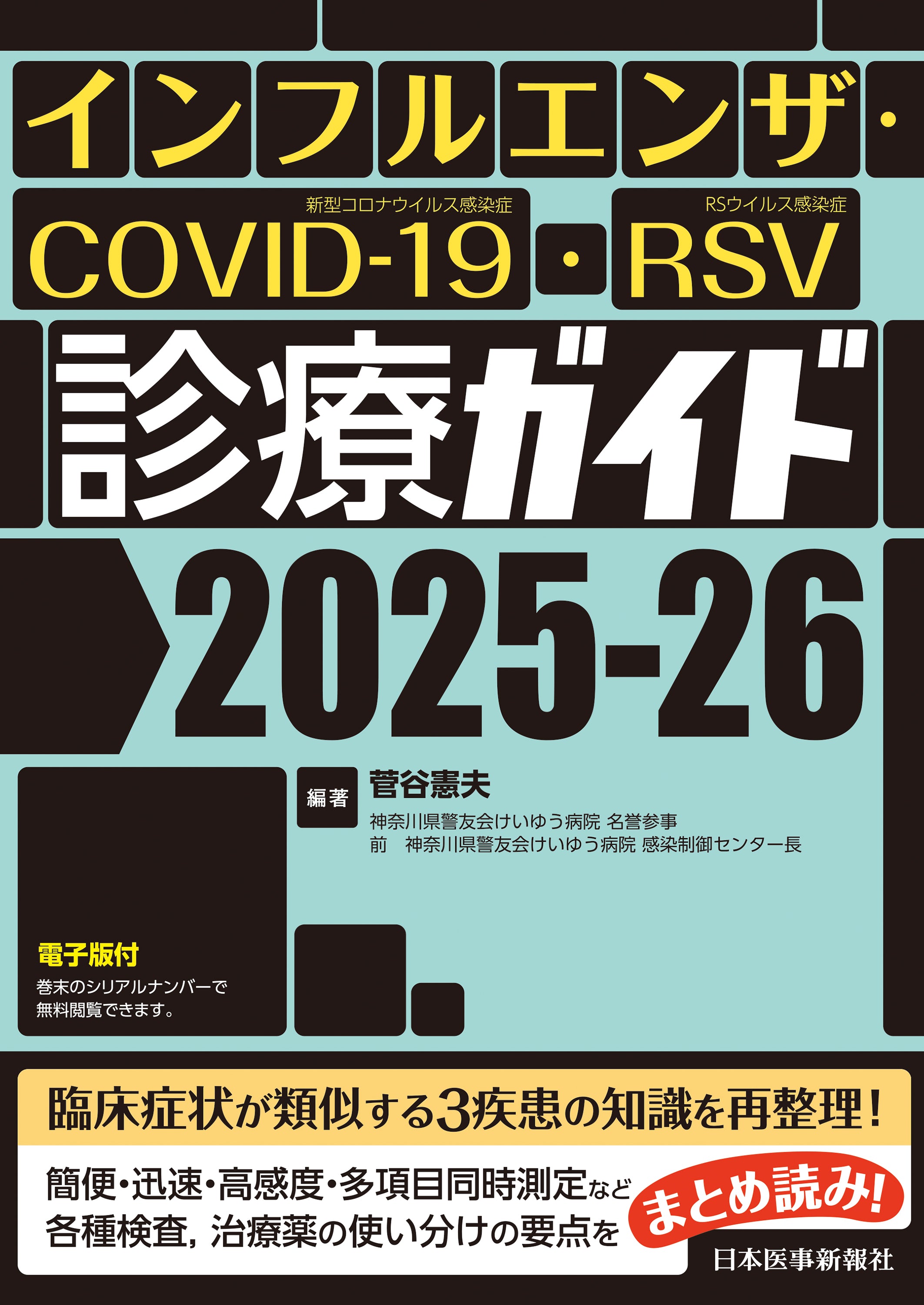 インフルエンザ・COVID-19・RSV診療ガイド2025-26