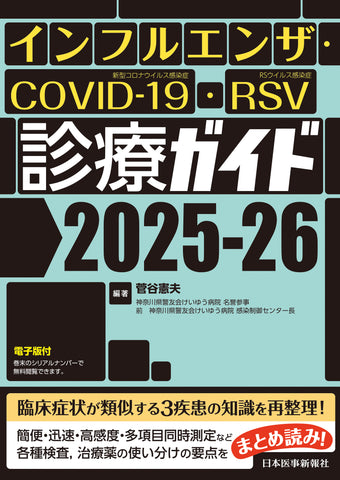 インフルエンザ・COVID-19・RSV診療ガイド2025-26