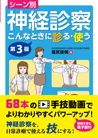 シーン別 神経診察 こんなときに診る・使う 第3版【68本の動画を含む