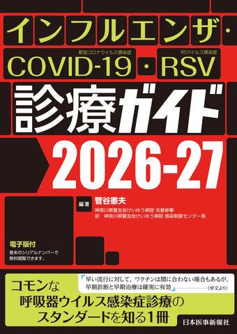 インフルエンザ・COVID-19・RSV診療ガイド2026-27