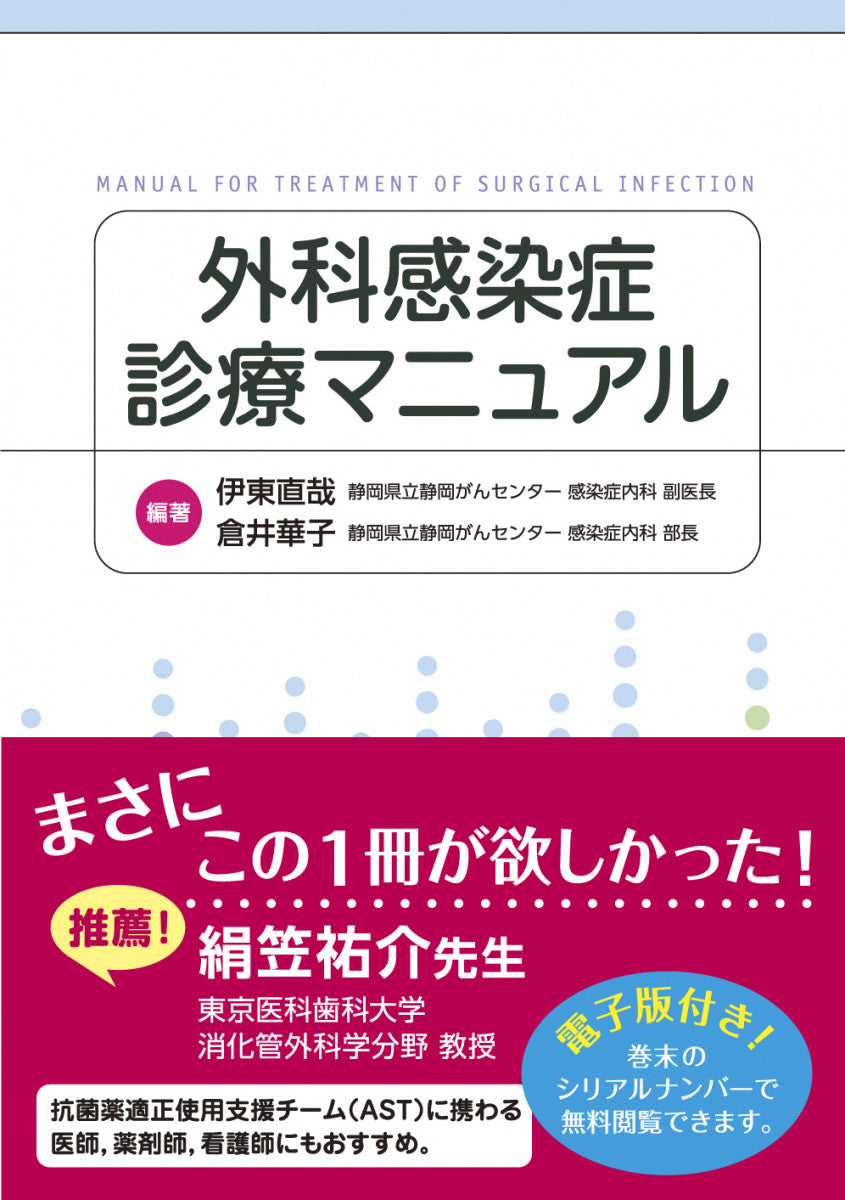外科感染症診療マニュアル【電子版付】