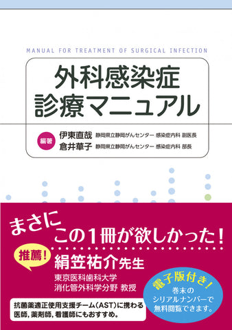 外科感染症診療マニュアル【電子版付】