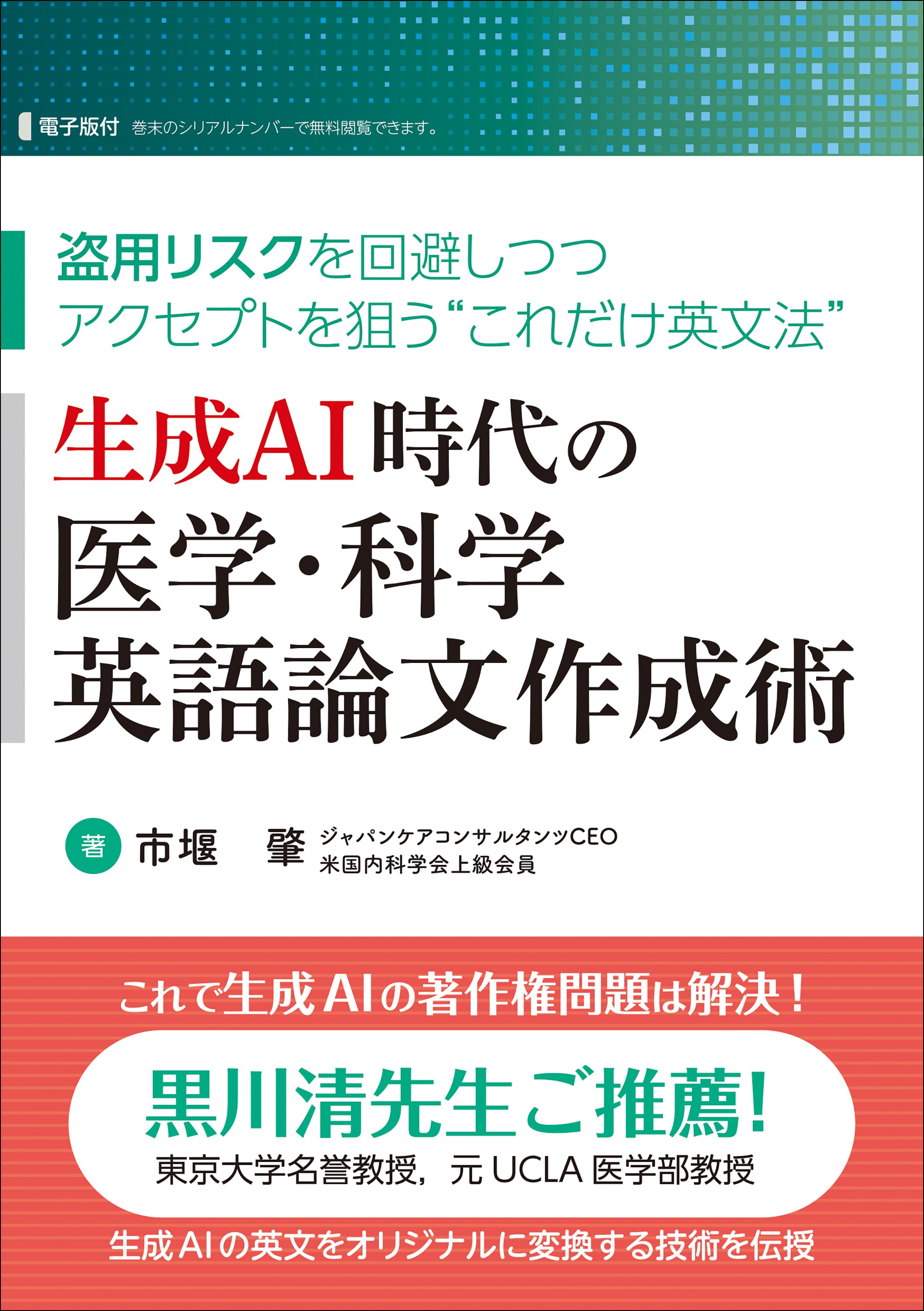 生成AI時代の医学･科学英語論文作成術