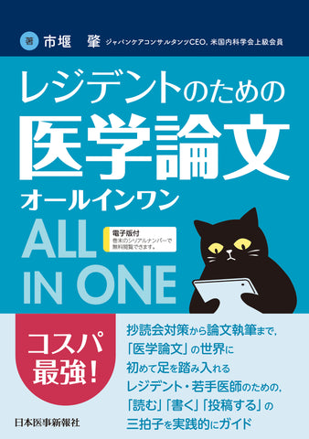 レジデントのための医学論文オールインワン – 日本医事新報社