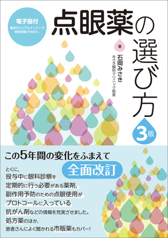 点眼薬の選び方 第3版