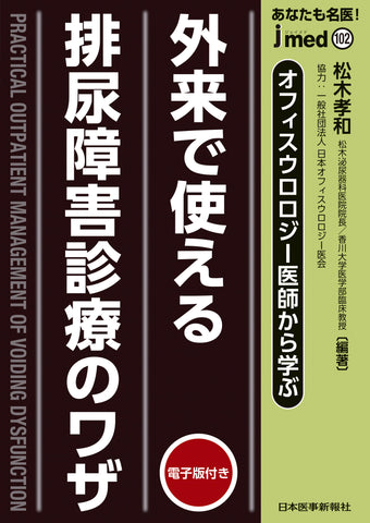 オフィスウロロジー医師から学ぶ 外来で使える 排尿障害診療のワザ