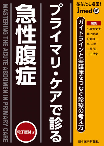 プライマリ・ケアで診る急性腹症