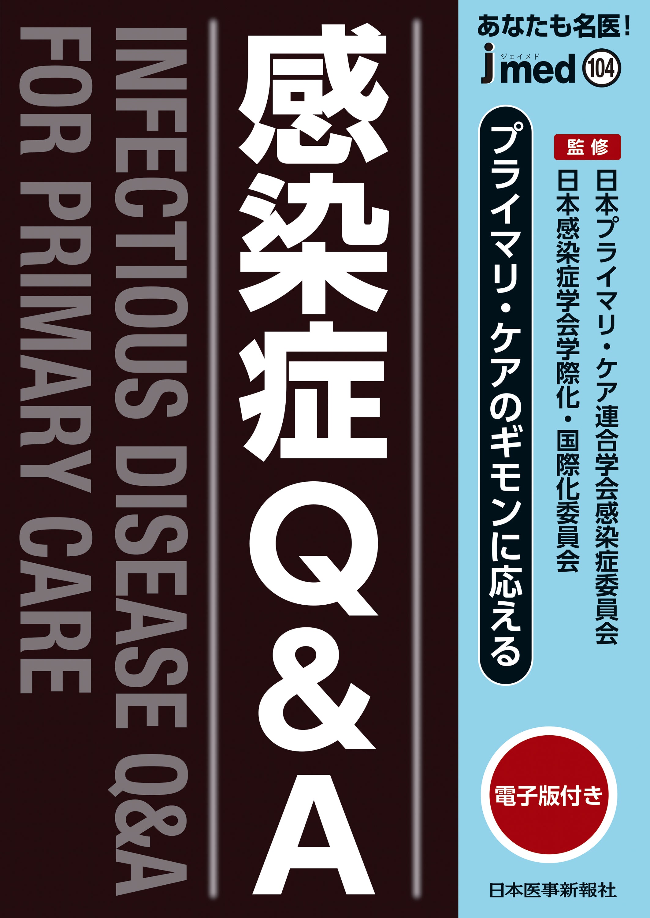 プライマリ・ケアのギモンに応える 感染症Q&A