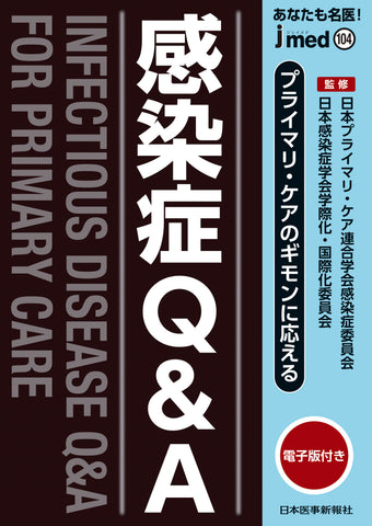 プライマリ・ケアのギモンに応える 感染症Q&A