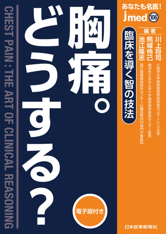 jmedmook106 胸痛。どうする？