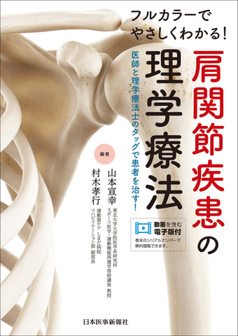 フルカラーでやさしくわかる！　肩関節疾患の理学療法