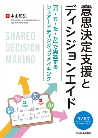 意思決定支援とディシジョンエイド – 日本医事新報社