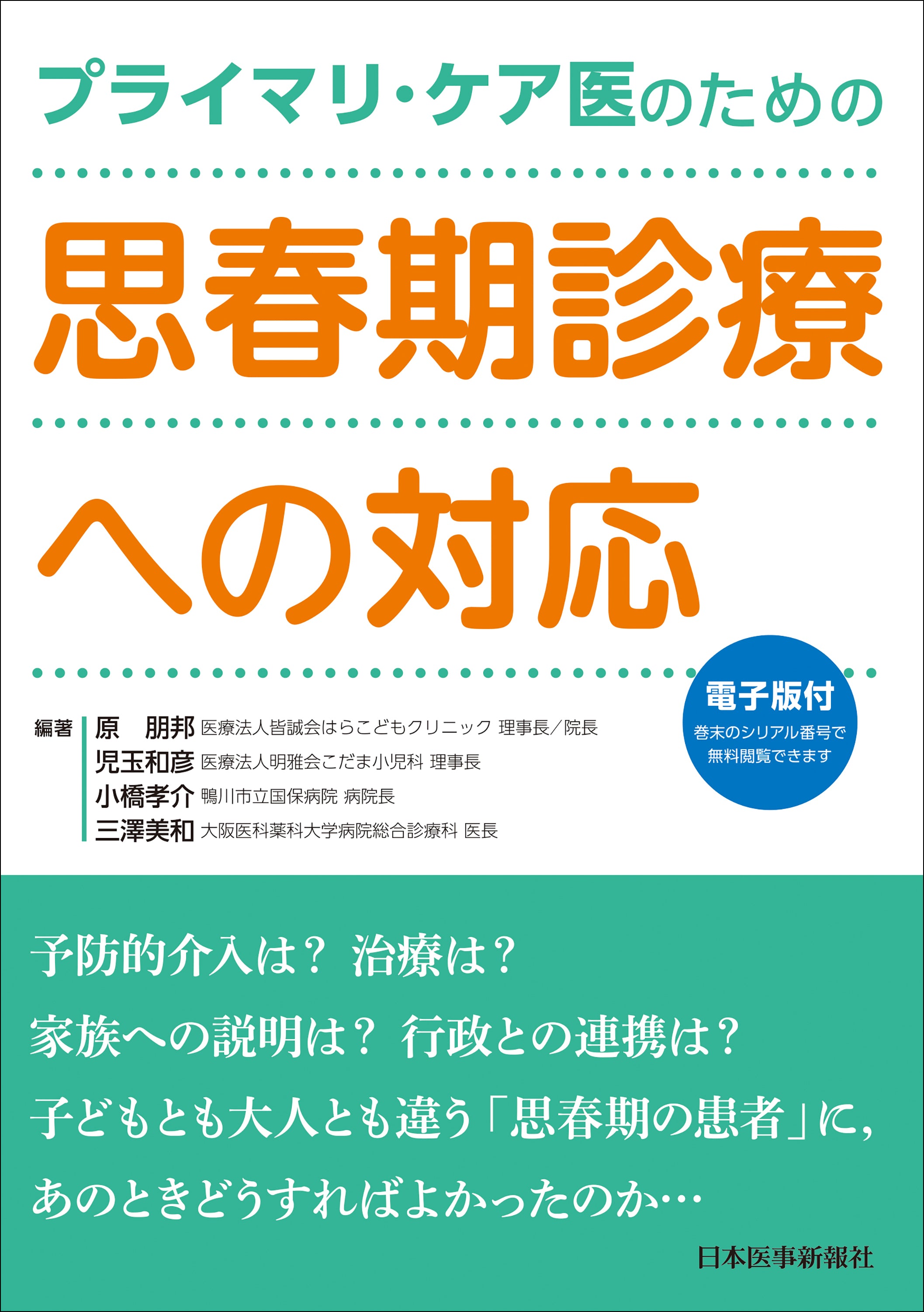 プライマリ・ケア医のための 思春期診療への対応
