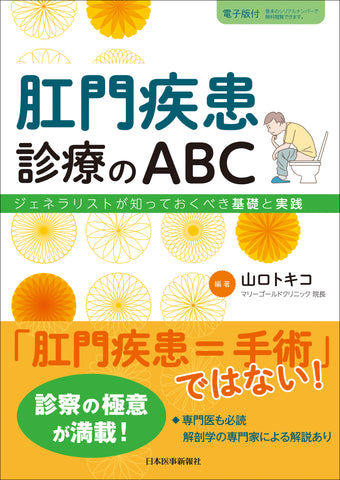 肛門疾患診療のABC－ジェネラリストが知っておくべき基礎と実践