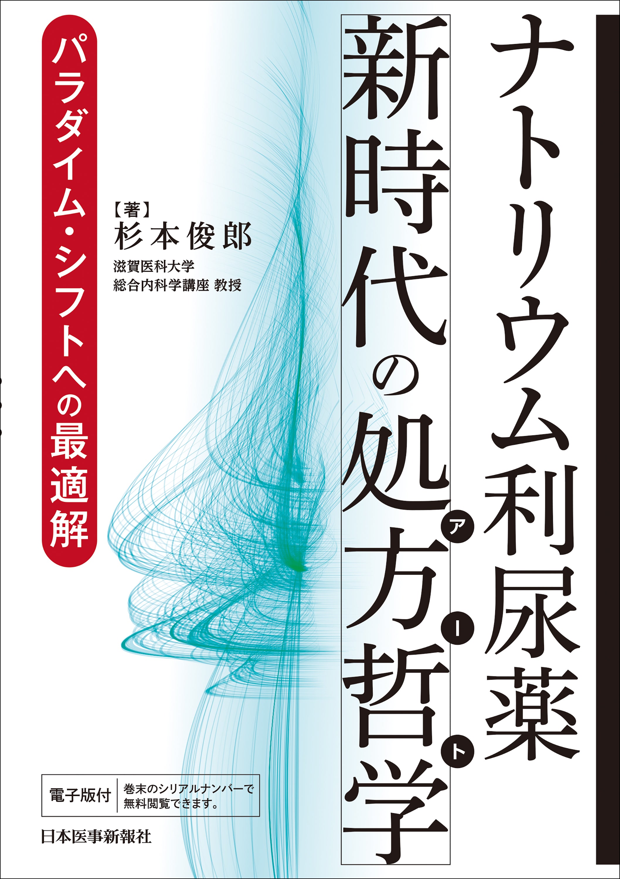 ナトリウム利尿薬・新時代の処方哲学