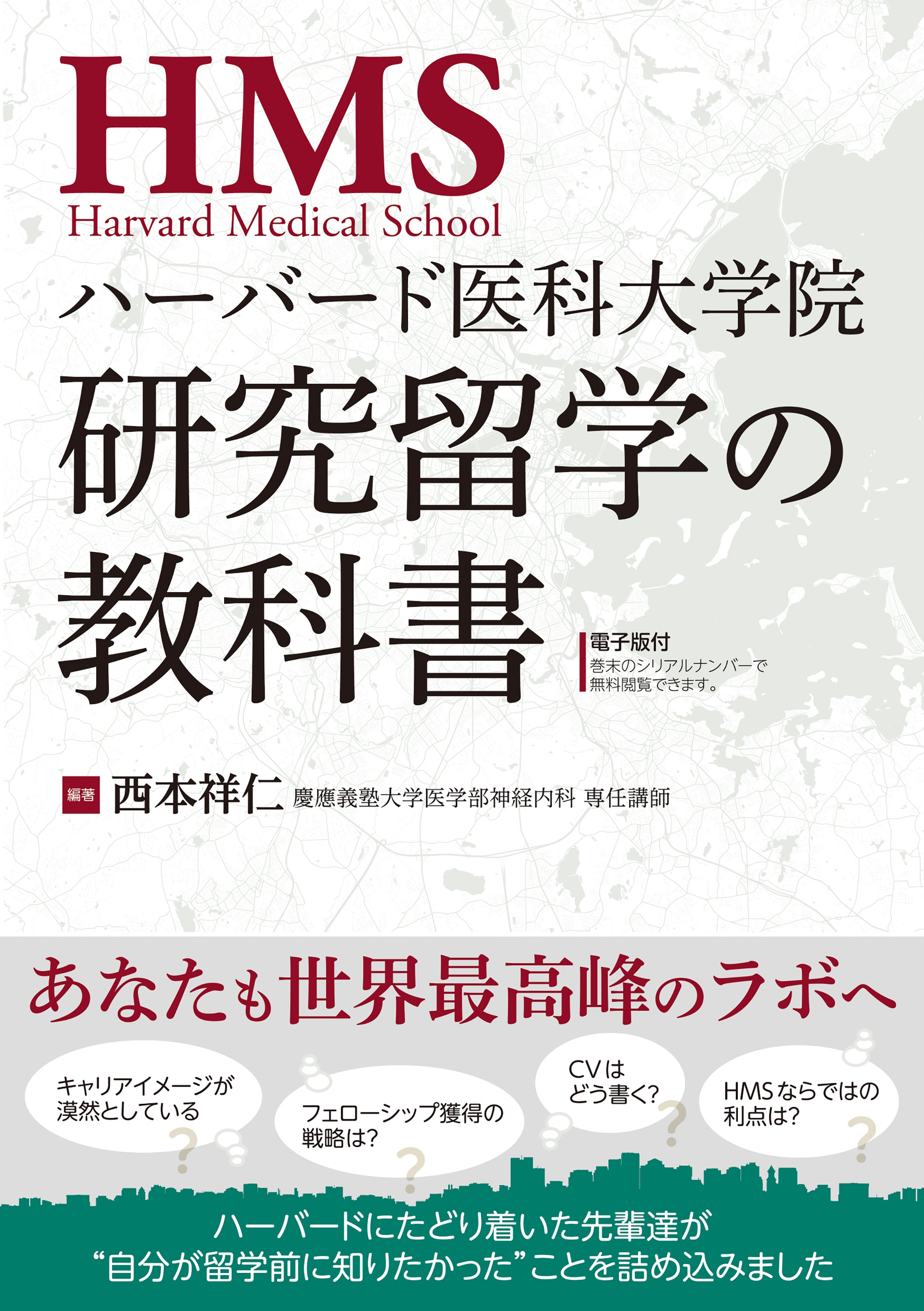 ハーバード医科大学院 研究留学の教科書