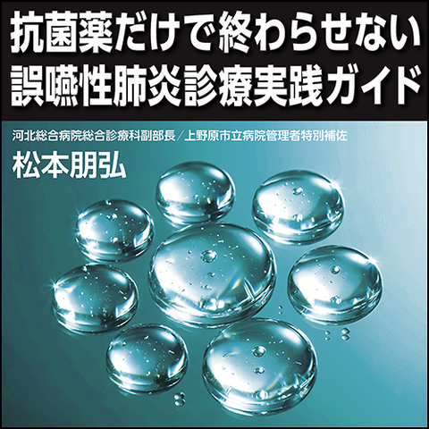 抗菌薬だけで終わらせない 誤嚥性肺炎診療実践ガイド