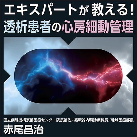エキスパートが教える！　透析患者の心房細動管理