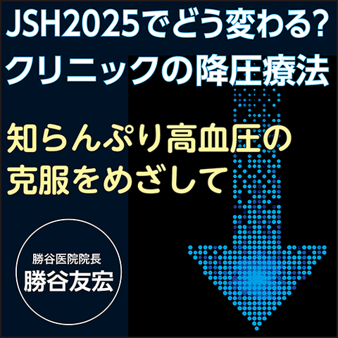 JSH2025でどう変わる？ クリニックの降圧療法〈知らんぷり高血圧の克服をめざして〉