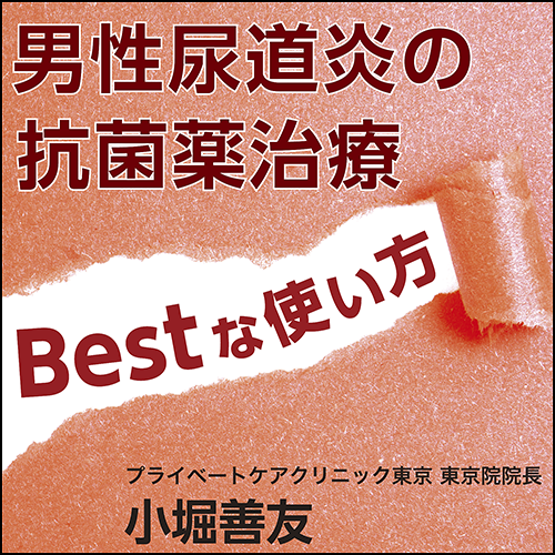 男性尿道炎の抗菌薬治療　Bestな使い方