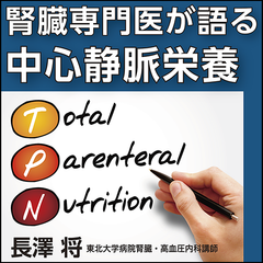 腎臓専門医が語る中心静脈栄養
